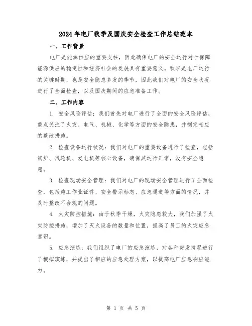 2024年电厂秋季及国庆安全检查工作总结范本（2篇）
