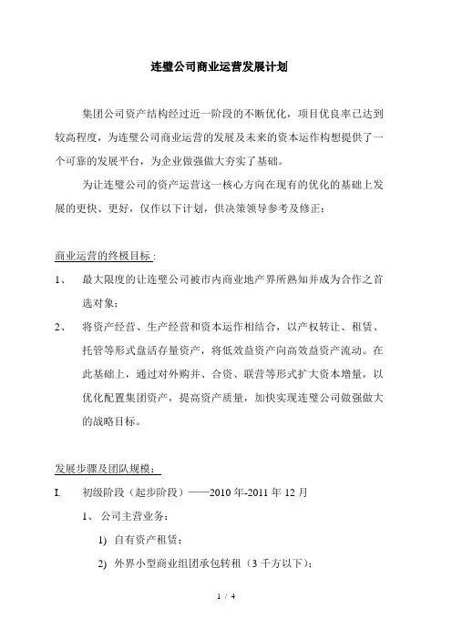 资产运营部发展规划
