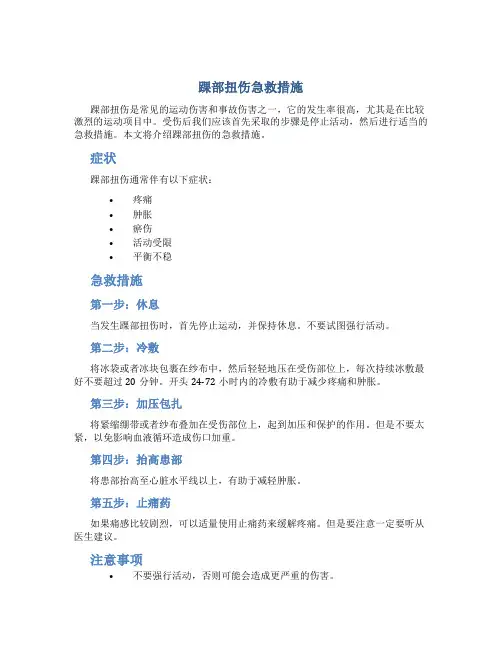 踝部扭伤急救措施