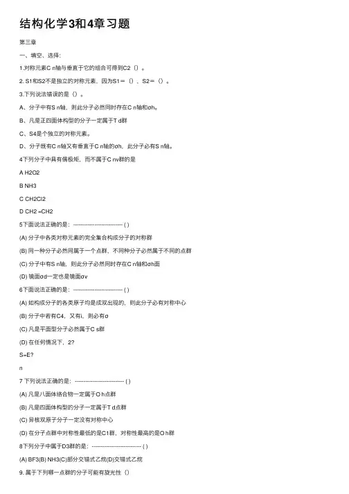 结构化学3和4章习题
