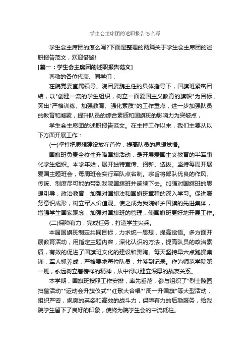 学生会主席团的述职报告怎么写_述职报告_