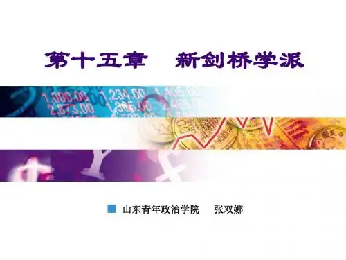 张双娜_西方经济学导论_第15章 新剑桥学派
