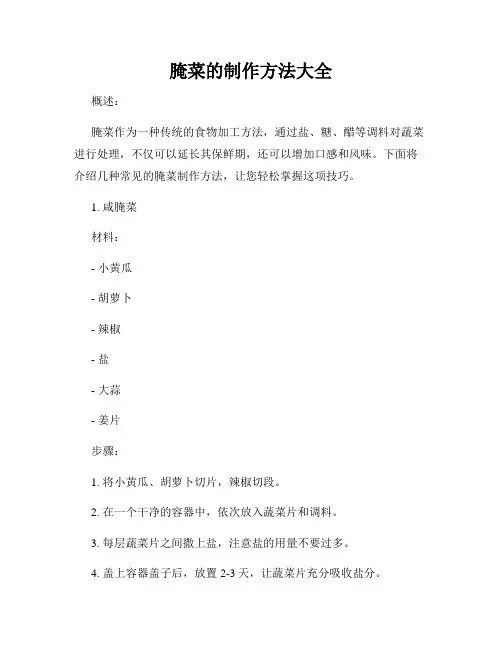 腌菜的制作方法大全