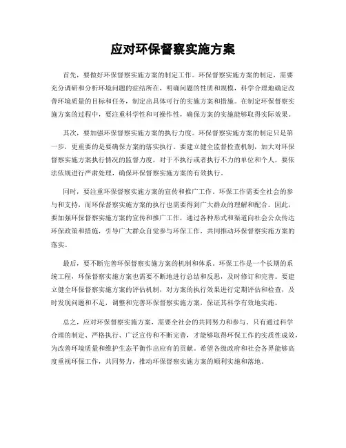 应对环保督察实施方案