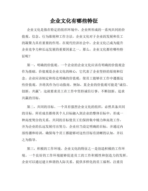 企业文化有哪些特征