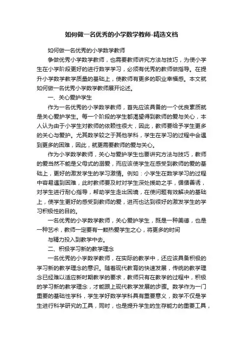 如何做一名优秀的小学数学教师-精选文档