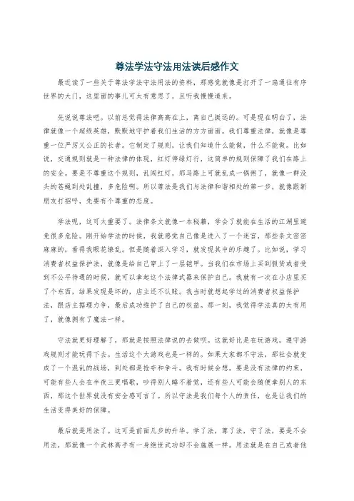 尊法学法守法用法读后感作文