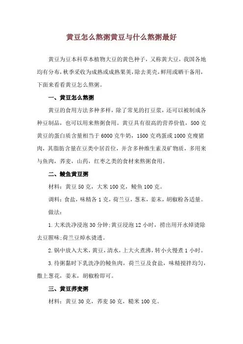 黄豆怎么熬粥 黄豆与什么熬粥最好