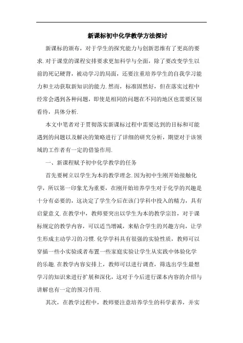 新课标初中化学教学方法探讨