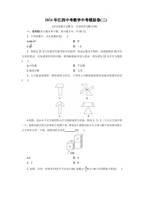 2024年江西中考数学中考模拟卷(二)及参考答案