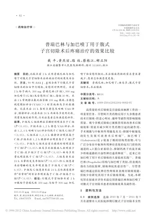 普瑞巴林与加巴喷丁用于腹式子宫切除术后疼痛治疗的效果比较