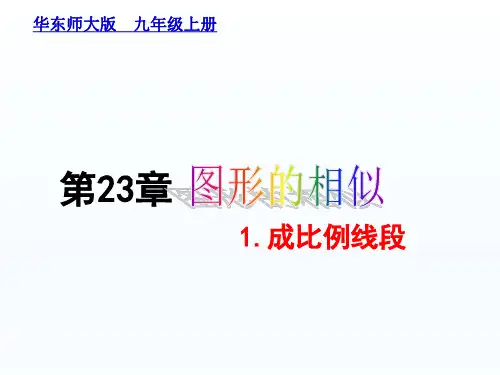 华东师大版九年级上册 课件《23.1.1成比例线段》  (共22张PPT)