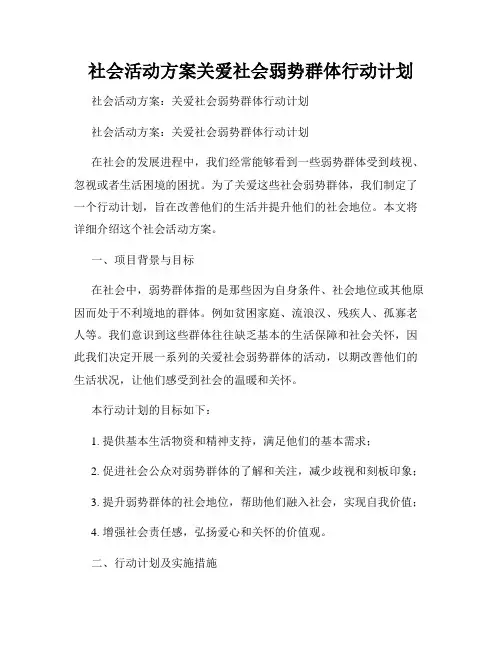 社会活动方案关爱社会弱势群体行动计划