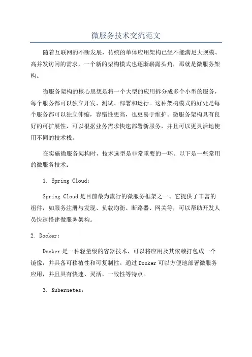 微服务技术交流范文
