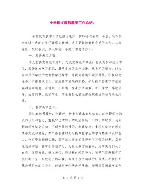 小学语文教师教学工作总结 2