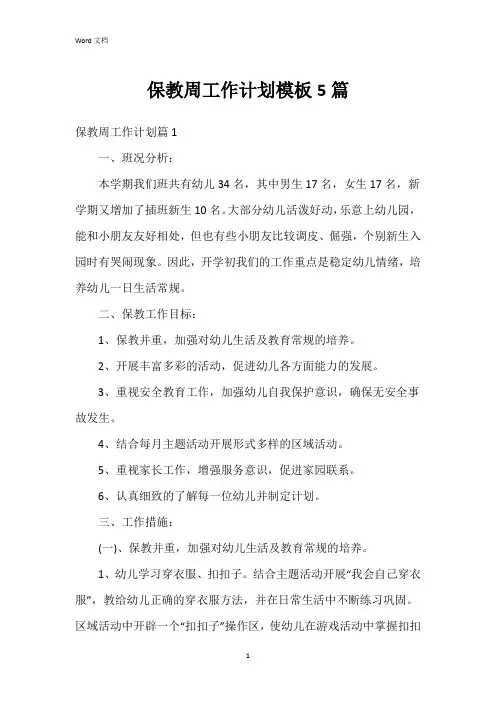 保教周工作计划模板5篇
