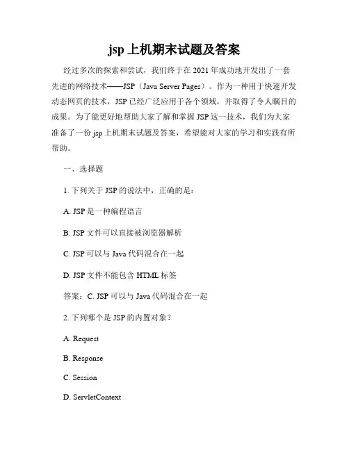 jsp上机期末试题及答案