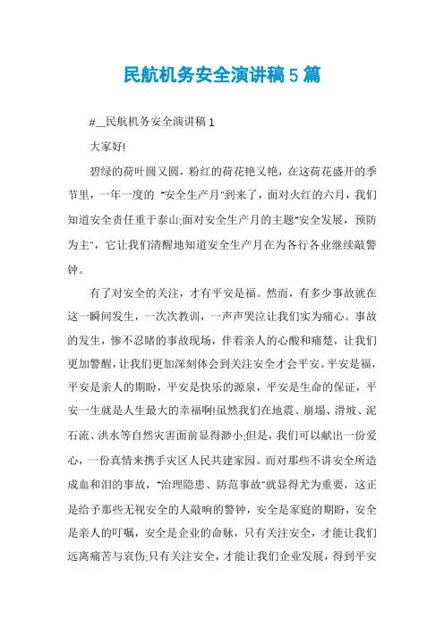 民航机务安全演讲稿5篇