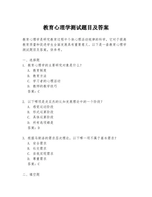 教育心理学测试题目及答案