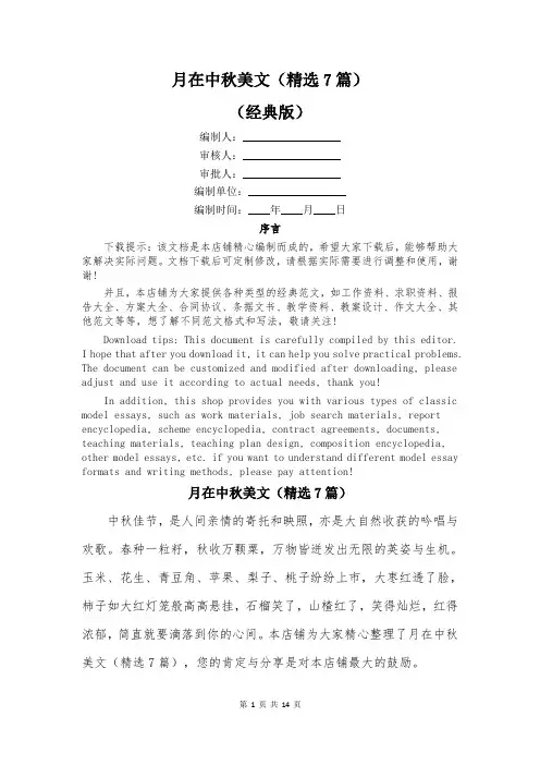 月在中秋美文(精选7篇)