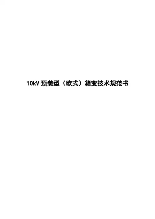 kV预装型箱变技术规范书
