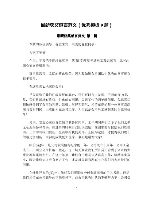 最新获奖感言范文(优秀模板9篇)