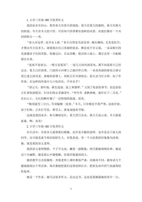 小学三年级400字优秀作文六篇(精选)