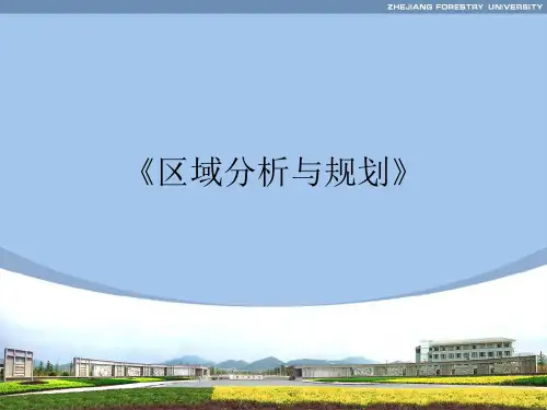 第一章 区域规划绪论