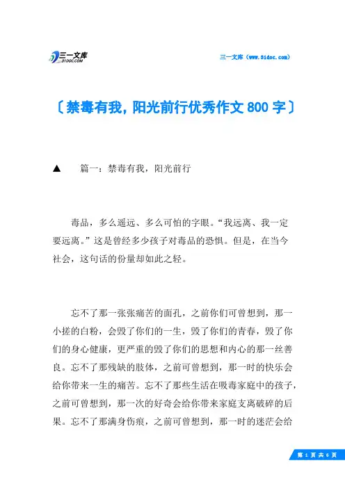 禁毒有我,阳光前行优秀作文800字