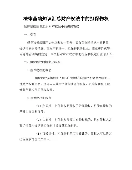 法律基础知识汇总财产权法中的担保物权