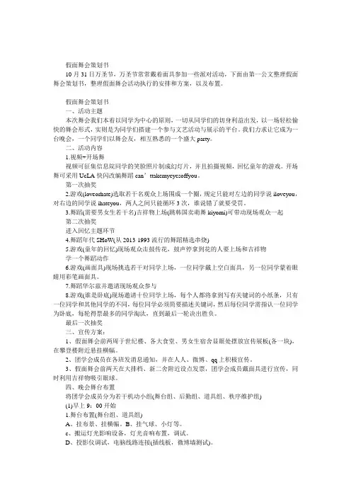 假面舞会策划书 
