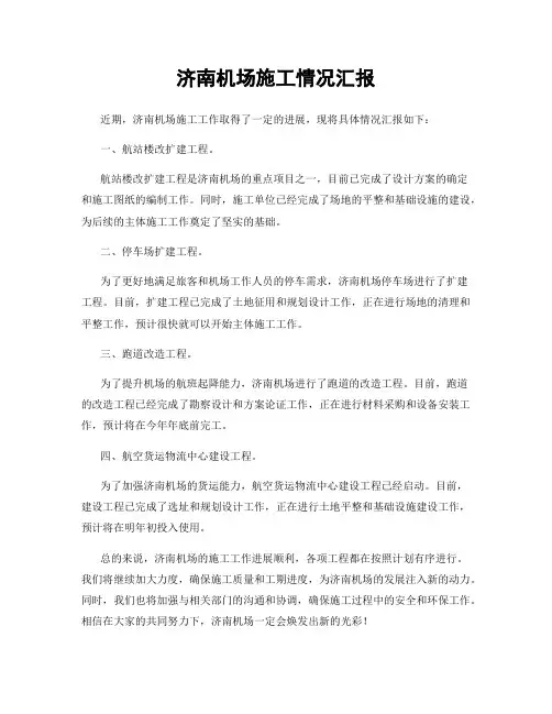 济南机场施工情况汇报