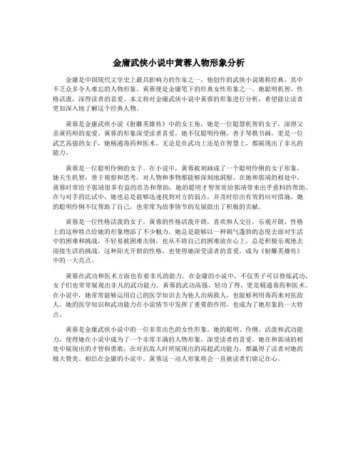 金庸武侠小说中黄蓉人物形象分析