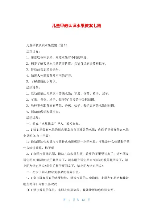 儿童早教认识水果教案七篇