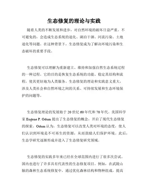 生态修复的理论与实践