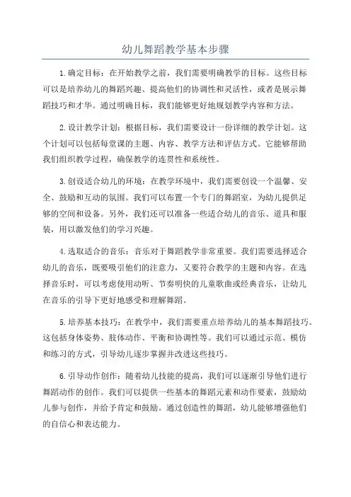 幼儿舞蹈教学基本步骤