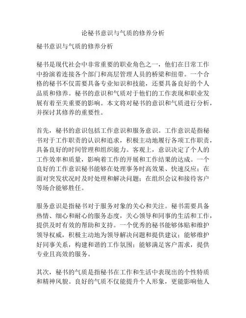 论秘书意识与气质的修养分析