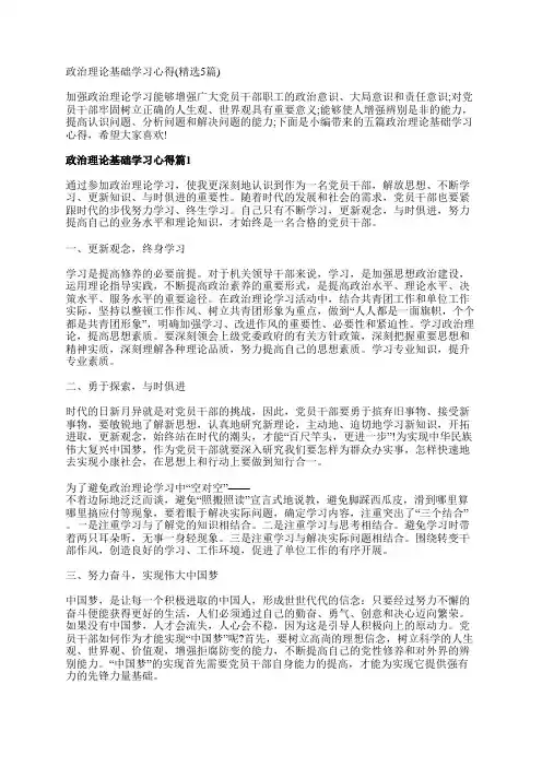政治理论基础学习心得(精选5篇)