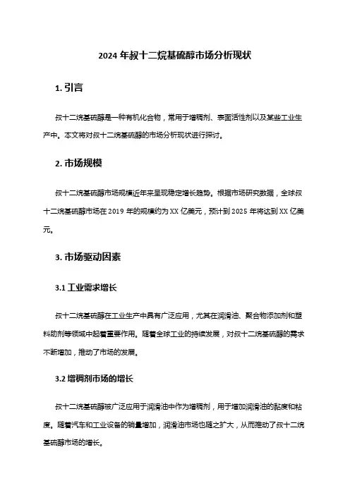 2024年叔十二烷基硫醇市场分析现状