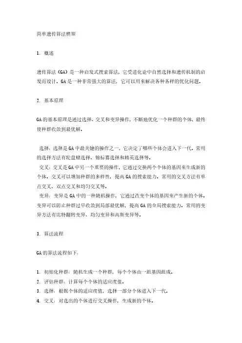 简单遗传算法模型