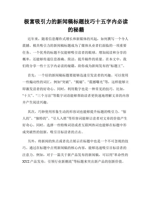 极富吸引力的新闻稿标题技巧十五字内必读的秘籍