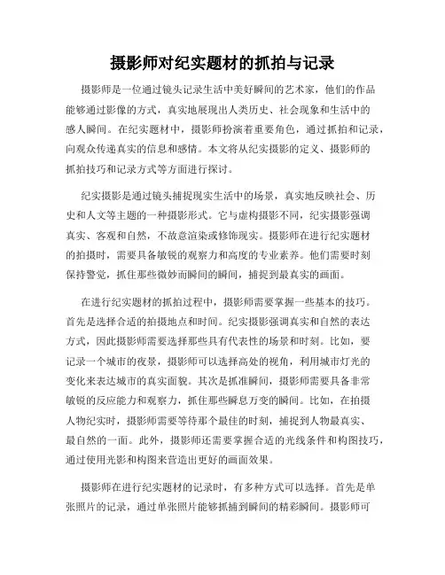 摄影师对纪实题材的抓拍与记录