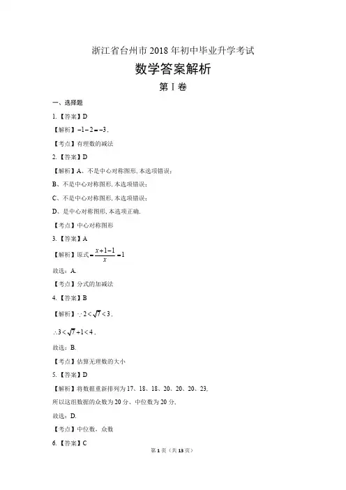 2018年浙江省台州市中考数学试卷-答案