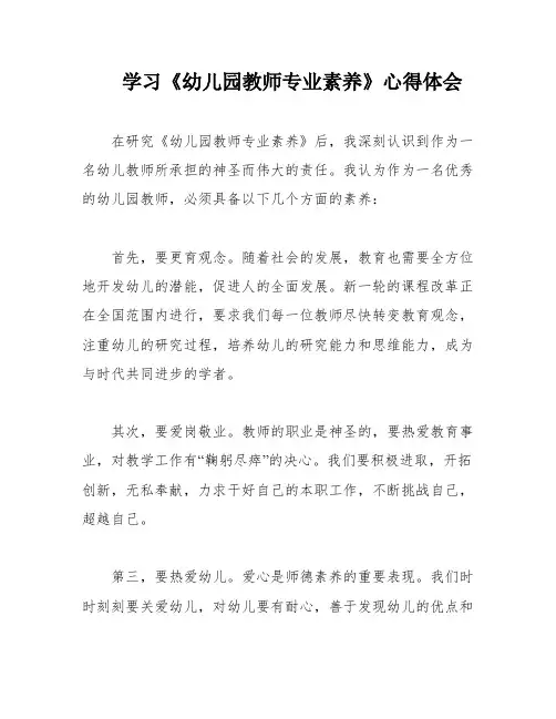 学习《幼儿园教师专业素养》心得体会