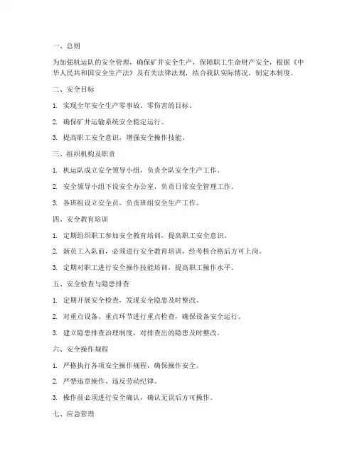 机运队安全管理制度