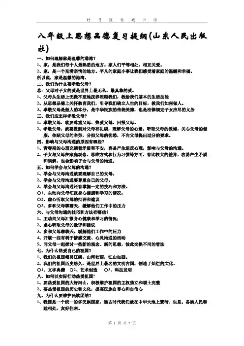 八年级上思想品德复习提纲(山东人民出版社)