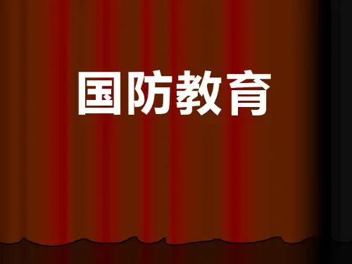 国防教育-优质教学PPT