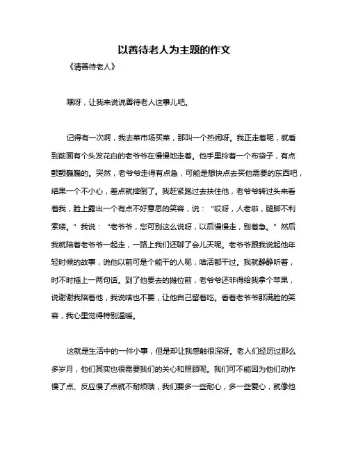 以善待老人为主题的作文