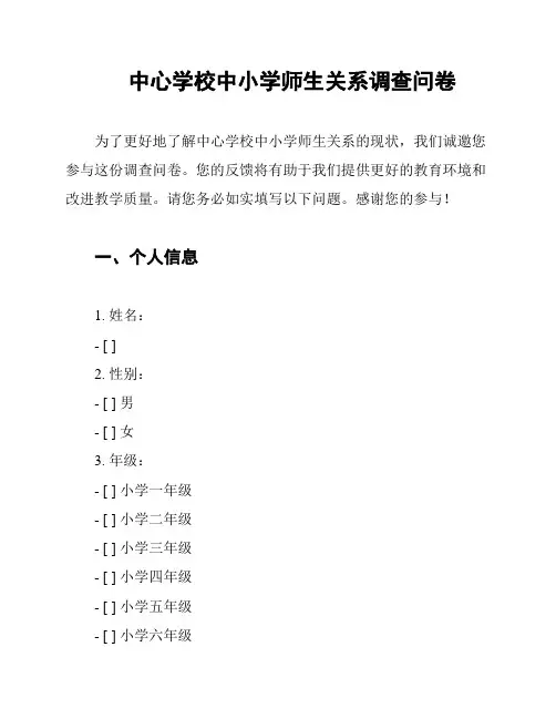 中心学校中小学师生关系调查问卷