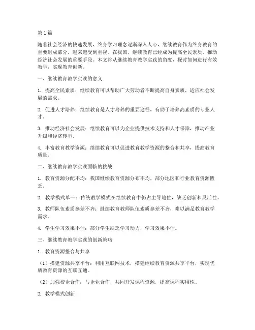 继续教育教学实践(3篇)